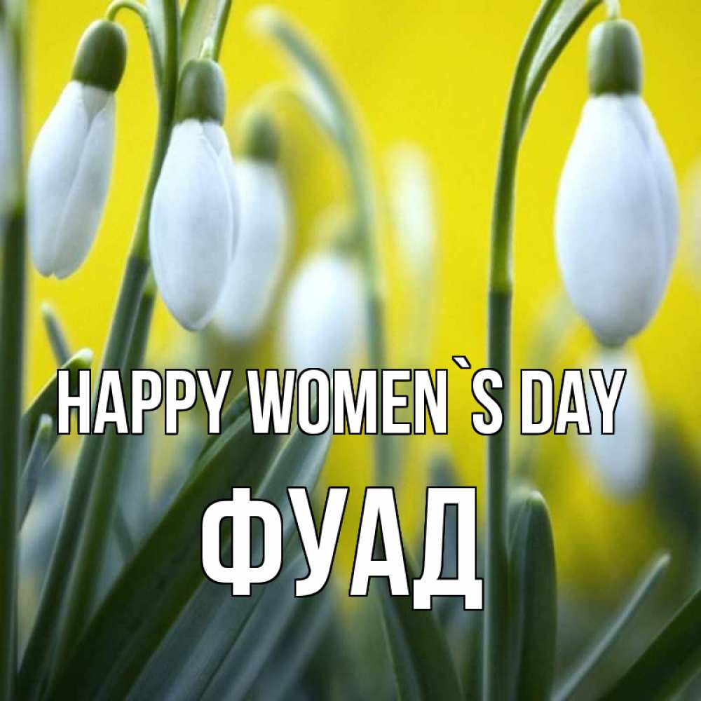 Greetings card с именем, Фуад happy women`s day весенние цветы Greetings with text for free download 